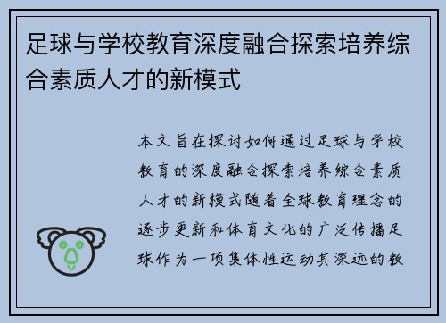 足球与学校教育深度融合探索培养综合素质人才的新模式