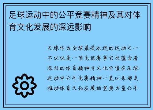 足球运动中的公平竞赛精神及其对体育文化发展的深远影响