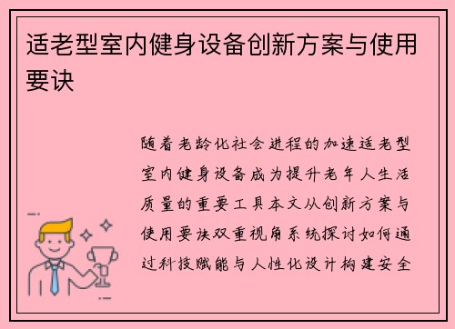 适老型室内健身设备创新方案与使用要诀