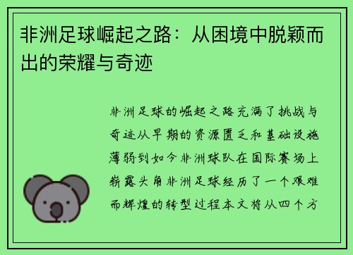 非洲足球崛起之路：从困境中脱颖而出的荣耀与奇迹