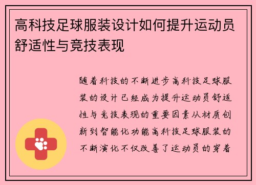 高科技足球服装设计如何提升运动员舒适性与竞技表现