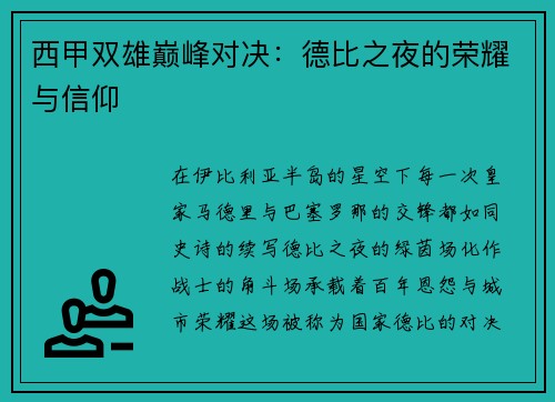 西甲双雄巅峰对决：德比之夜的荣耀与信仰
