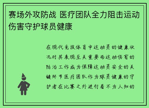 赛场外攻防战 医疗团队全力阻击运动伤害守护球员健康