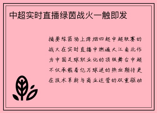 中超实时直播绿茵战火一触即发