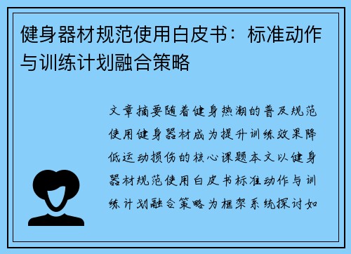 健身器材规范使用白皮书：标准动作与训练计划融合策略