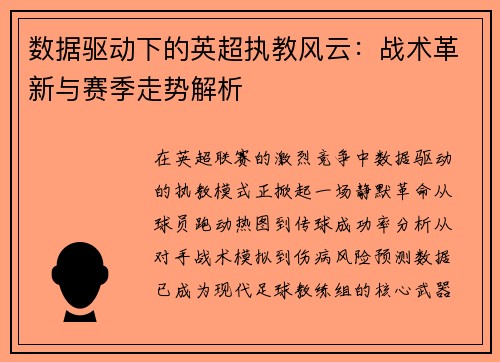 数据驱动下的英超执教风云：战术革新与赛季走势解析