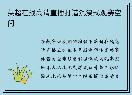 英超在线高清直播打造沉浸式观赛空间