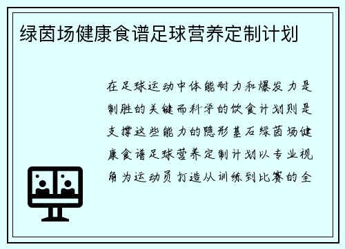 绿茵场健康食谱足球营养定制计划