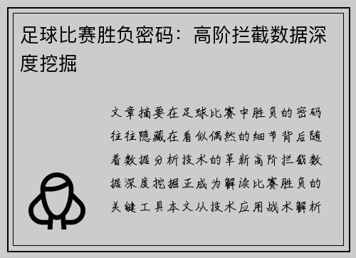 足球比赛胜负密码：高阶拦截数据深度挖掘