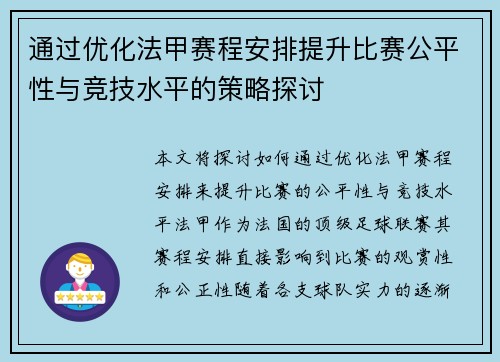 通过优化法甲赛程安排提升比赛公平性与竞技水平的策略探讨