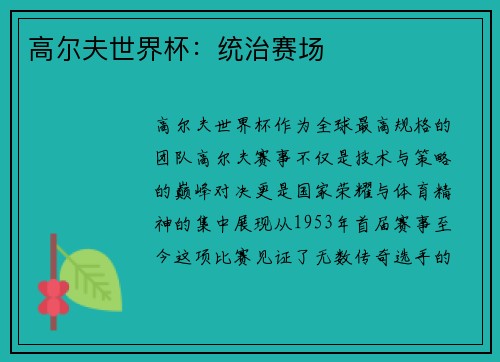 高尔夫世界杯：统治赛场