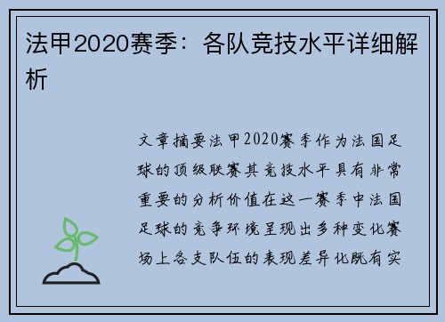 法甲2020赛季：各队竞技水平详细解析