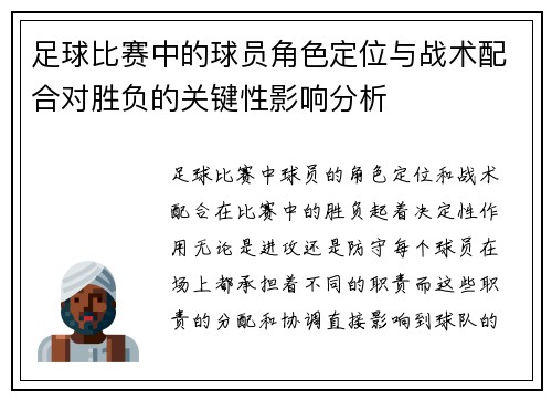 足球比赛中的球员角色定位与战术配合对胜负的关键性影响分析