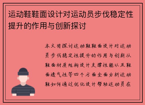 运动鞋鞋面设计对运动员步伐稳定性提升的作用与创新探讨