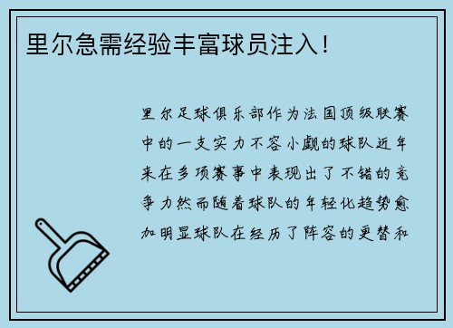 里尔急需经验丰富球员注入！