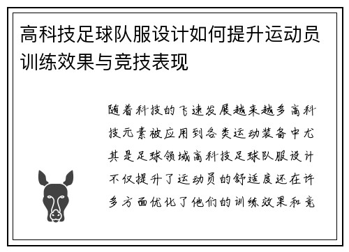 高科技足球队服设计如何提升运动员训练效果与竞技表现