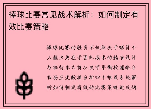 棒球比赛常见战术解析：如何制定有效比赛策略