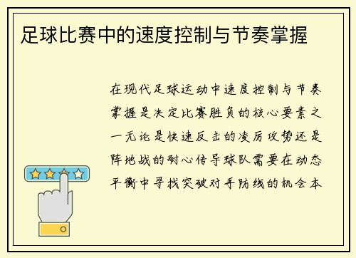 足球比赛中的速度控制与节奏掌握