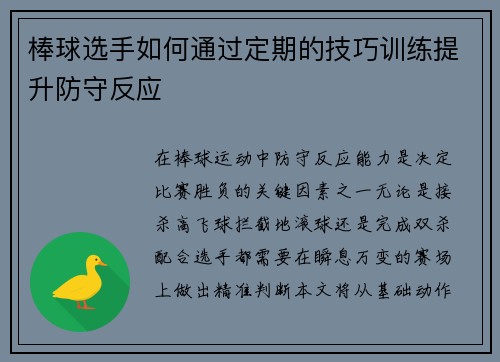 棒球选手如何通过定期的技巧训练提升防守反应