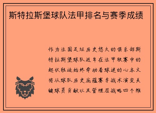斯特拉斯堡球队法甲排名与赛季成绩
