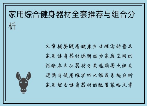 家用综合健身器材全套推荐与组合分析