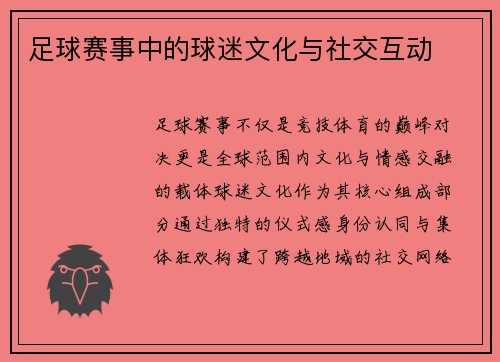 足球赛事中的球迷文化与社交互动