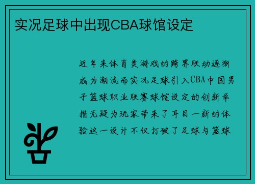实况足球中出现CBA球馆设定