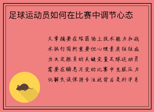 足球运动员如何在比赛中调节心态