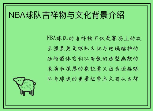 NBA球队吉祥物与文化背景介绍
