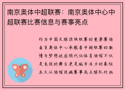 南京奥体中超联赛：南京奥体中心中超联赛比赛信息与赛事亮点