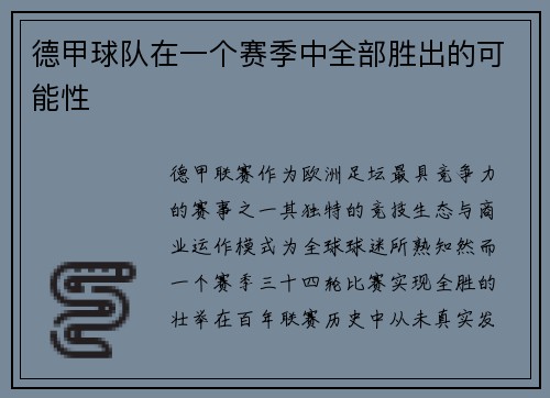 德甲球队在一个赛季中全部胜出的可能性