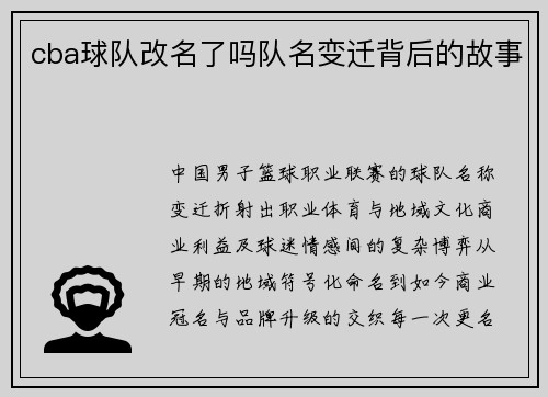 cba球队改名了吗队名变迁背后的故事