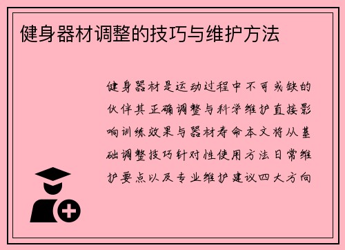 健身器材调整的技巧与维护方法