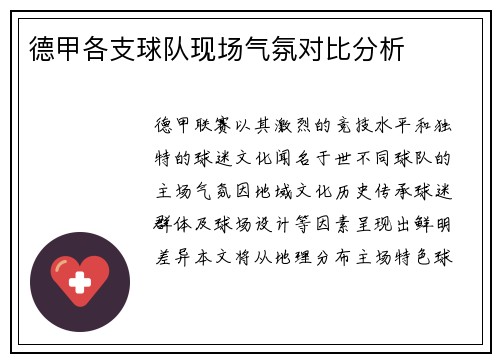 德甲各支球队现场气氛对比分析