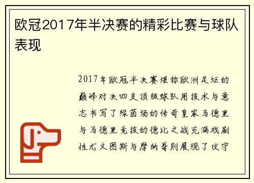 欧冠2017年半决赛的精彩比赛与球队表现