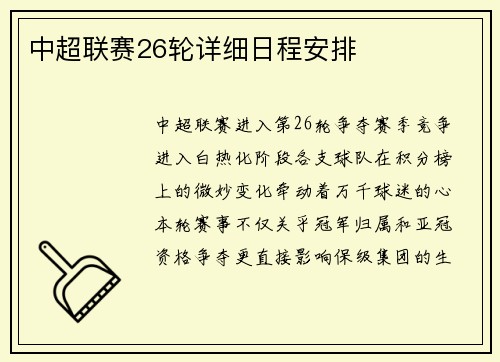 中超联赛26轮详细日程安排
