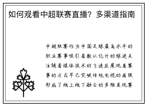 如何观看中超联赛直播？多渠道指南