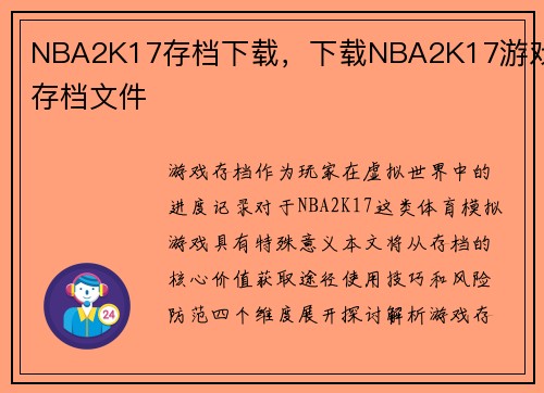 NBA2K17存档下载，下载NBA2K17游戏存档文件