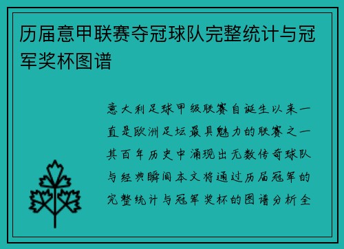 历届意甲联赛夺冠球队完整统计与冠军奖杯图谱