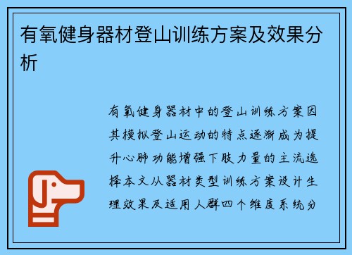 有氧健身器材登山训练方案及效果分析