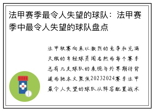 法甲赛季最令人失望的球队：法甲赛季中最令人失望的球队盘点