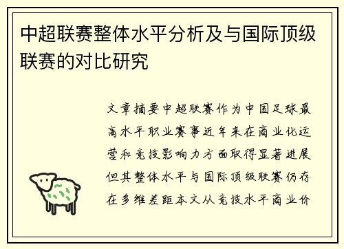 中超联赛整体水平分析及与国际顶级联赛的对比研究