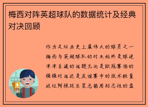 梅西对阵英超球队的数据统计及经典对决回顾