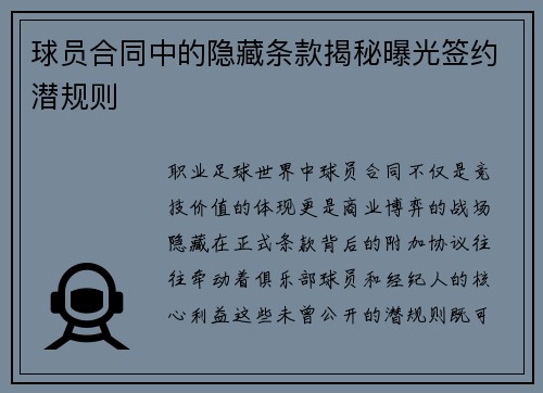 球员合同中的隐藏条款揭秘曝光签约潜规则