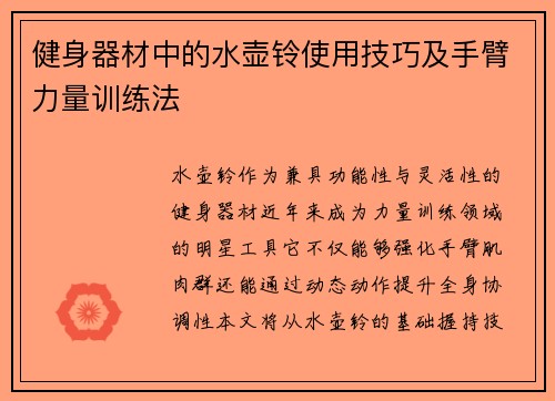 健身器材中的水壶铃使用技巧及手臂力量训练法