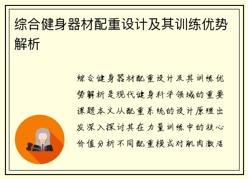 综合健身器材配重设计及其训练优势解析