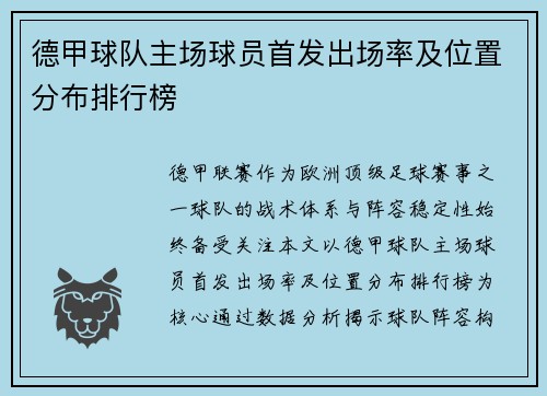 德甲球队主场球员首发出场率及位置分布排行榜