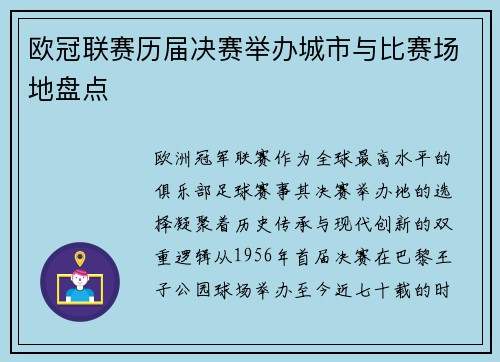 欧冠联赛历届决赛举办城市与比赛场地盘点