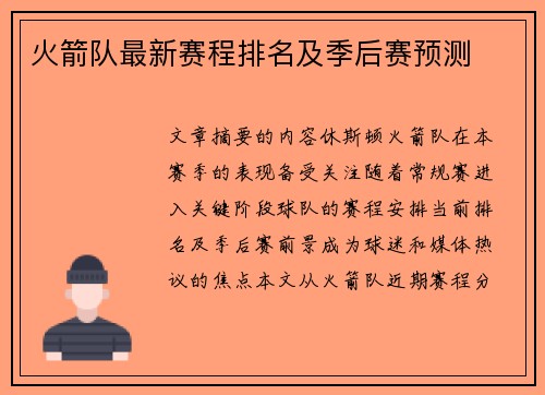 火箭队最新赛程排名及季后赛预测