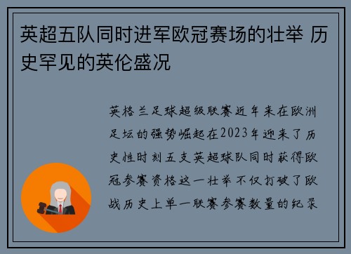 英超五队同时进军欧冠赛场的壮举 历史罕见的英伦盛况